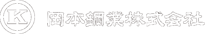 岡本鋼業株式会社