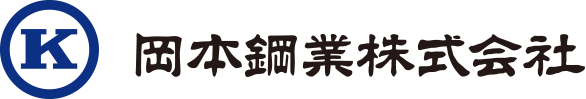 岡本鋼業株式会社