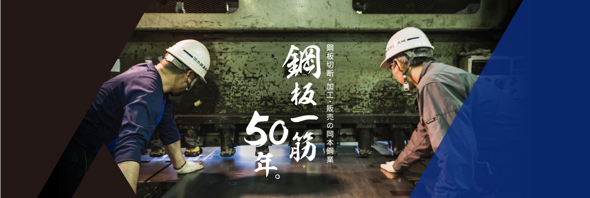 鋼材加工の歴史ここにあり。　鋼板のことならお任せください