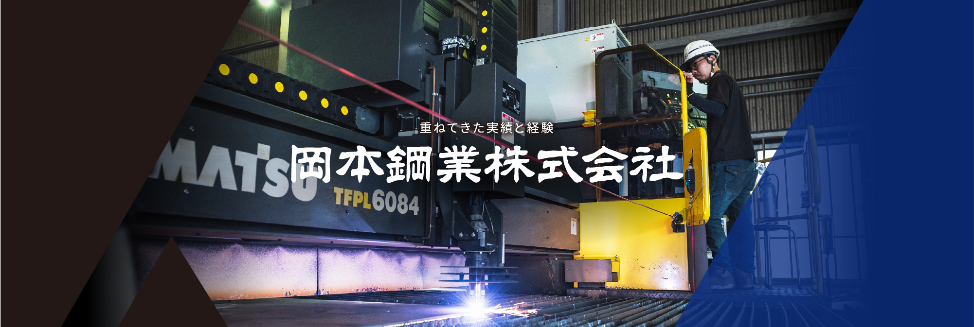 ベテラン職人から生み出される信頼の技術。