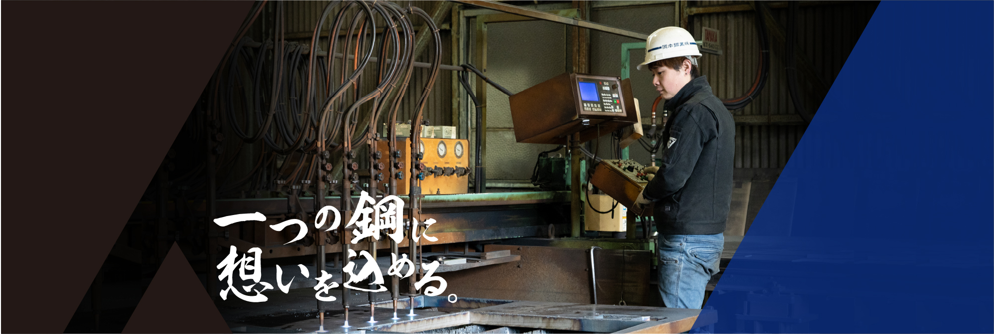 鋼板切断・加工・販売の岡本鋼業　鋼板一筋50年。