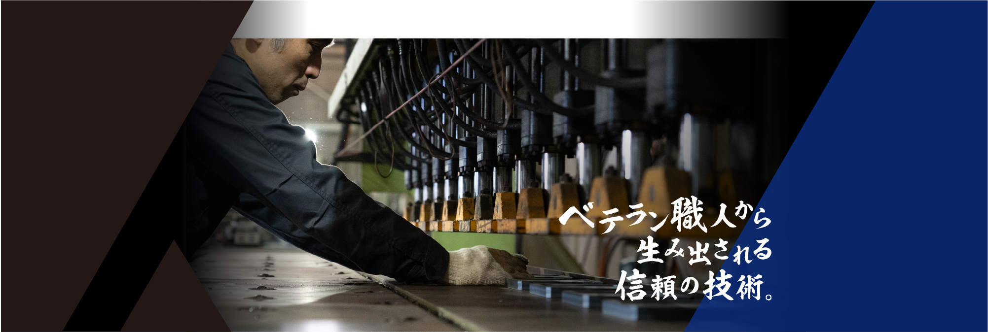 一つの鋼に想いを込める。