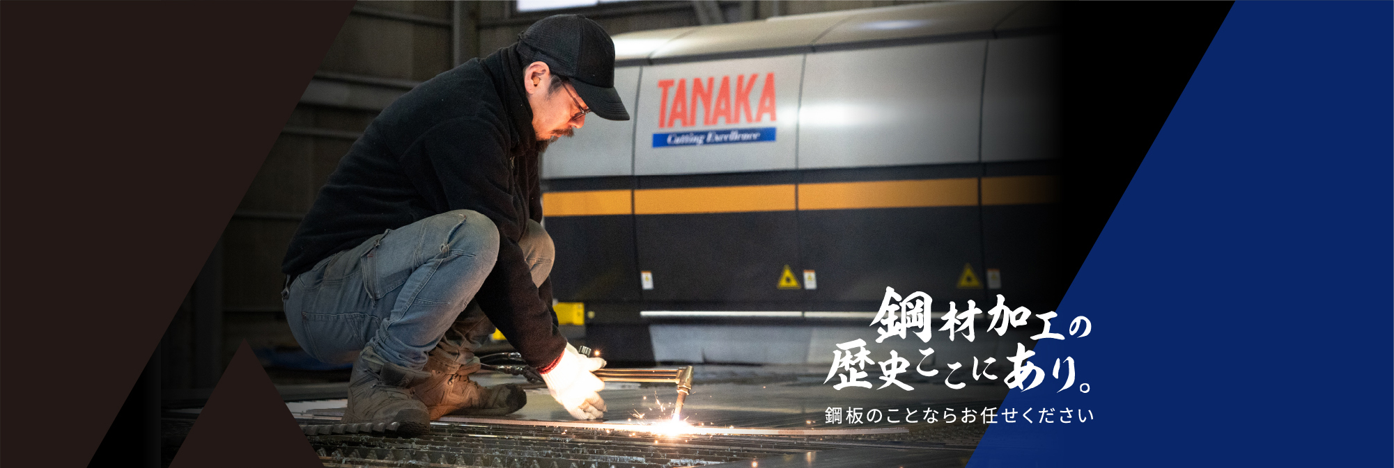 重ねてきた実績と経験　岡本鋼業株式会社