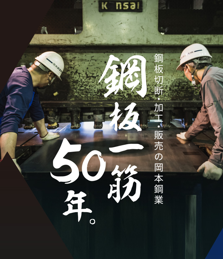 鋼材加工の歴史ここにあり。　鋼板のことならお任せください