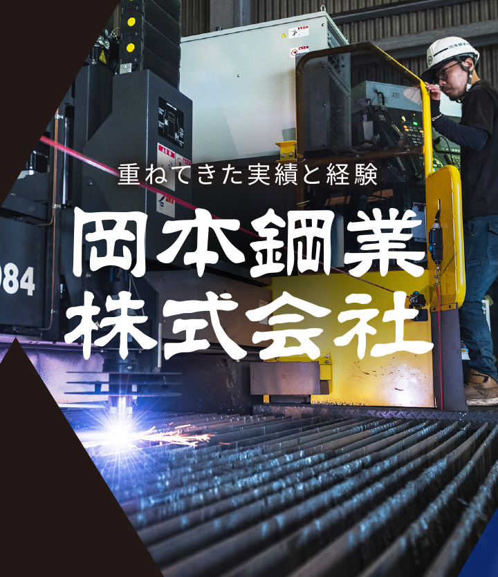 ベテラン職人から生み出される信頼の技術。