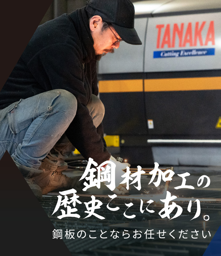 重ねてきた実績と経験　岡本鋼業株式会社